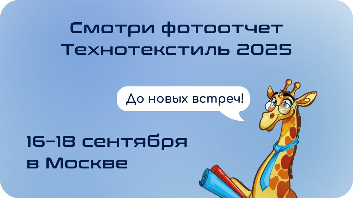 Атмосфера на выставке Технотекстиль-2025 в Москве!